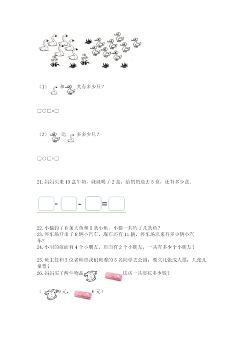 小学一年级上册数学应用题50道及完整答案【夺冠】.docx