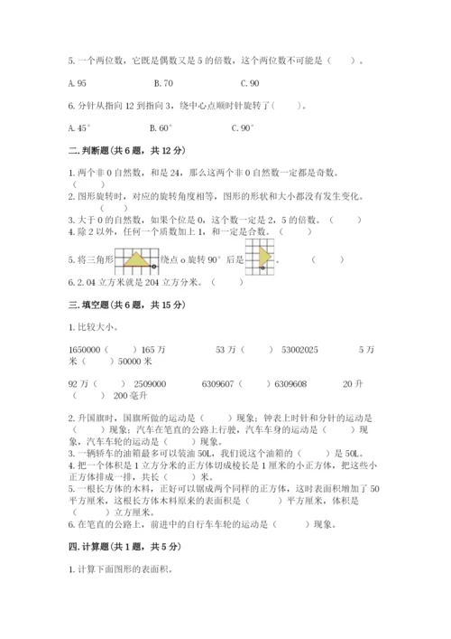 人教版五年级下册数学期末考试卷及答案【基础+提升】.docx