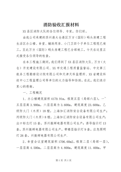 消防验收汇报材料 (5).docx