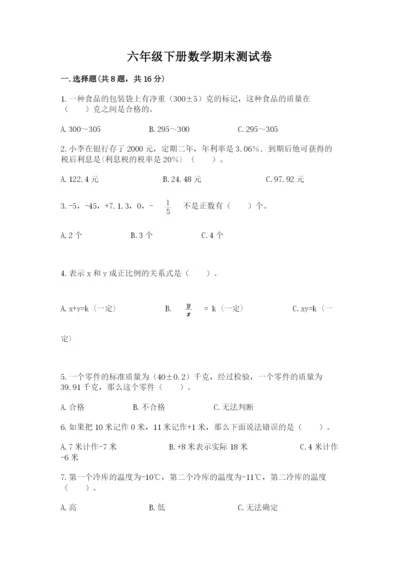 六年级下册数学期末测试卷及答案【典优】.docx