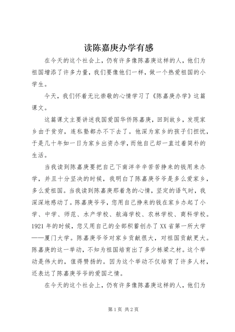 读陈嘉庚办学有感.docx