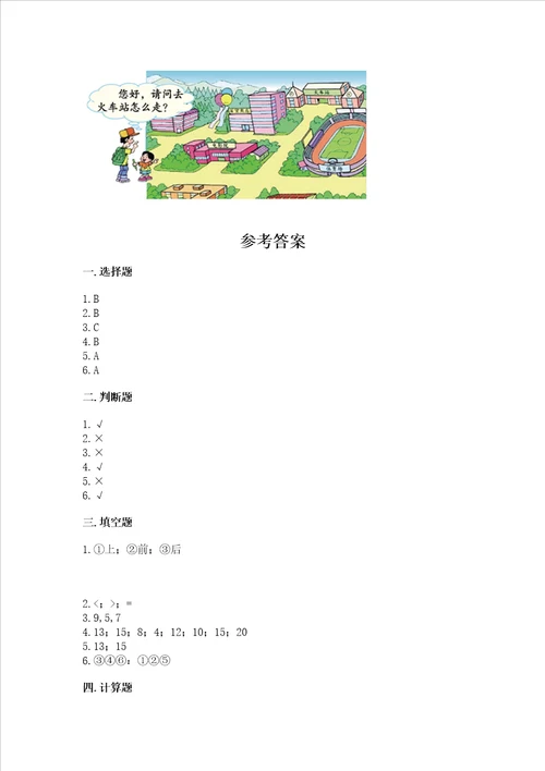 一年级上册数学期末测试卷带答案研优卷