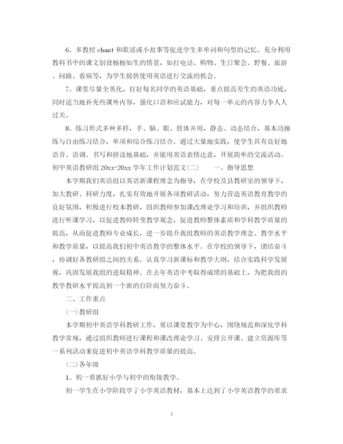 精编之初中英语教研组学年工作计划范文.docx