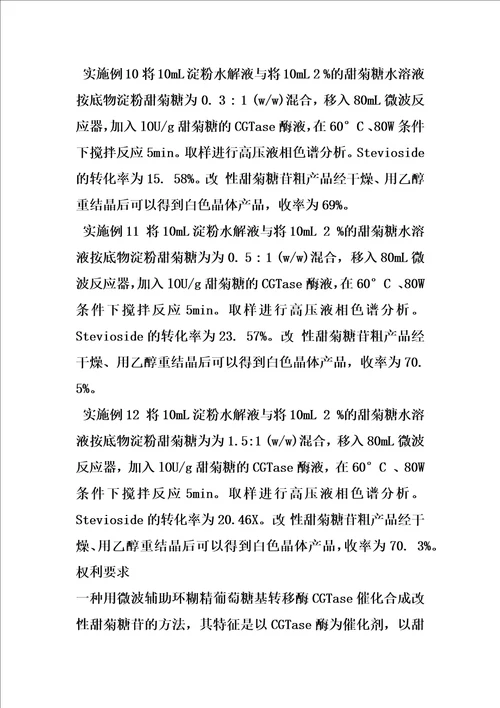 一种用微波辅助环糊精葡萄糖基转移酶催化合成改性甜菊糖苷的方法