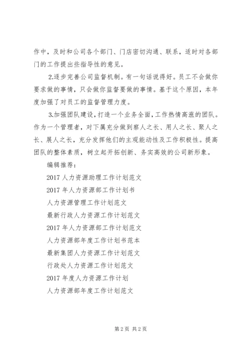 人力资源工作计划模板参考.docx