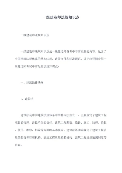 一级建造师法规知识点