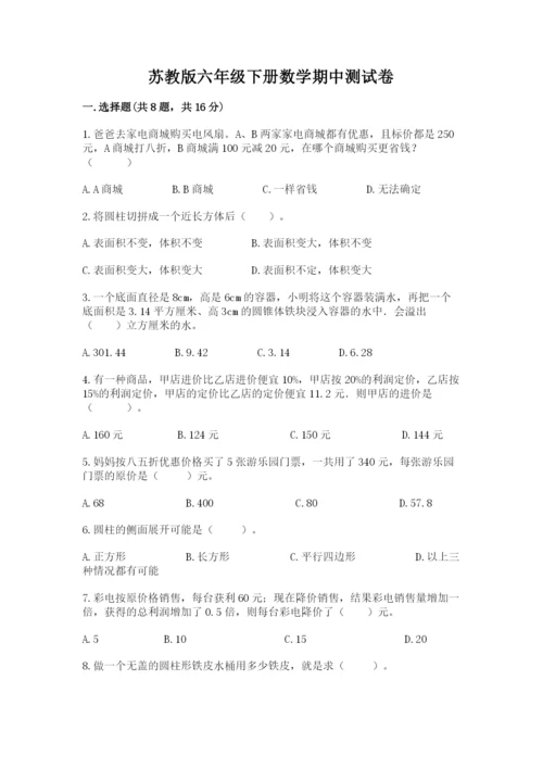 苏教版六年级下册数学期中测试卷含完整答案【网校专用】.docx