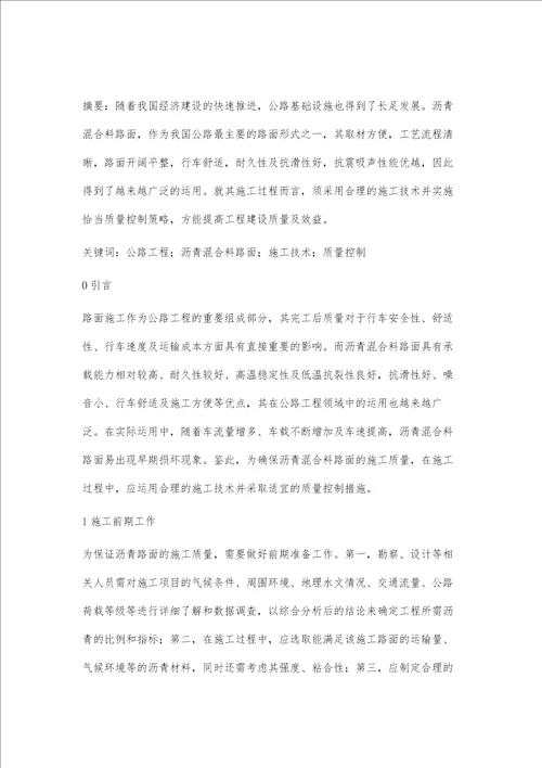 浅析沥青混合料路面施工质量控制