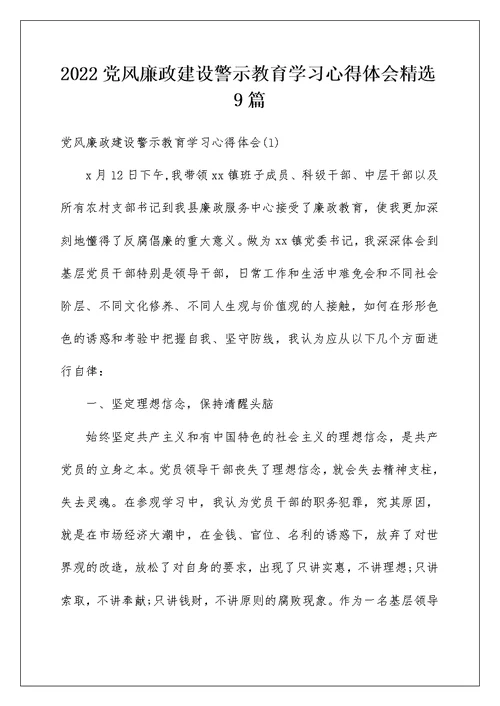 2022党风廉政建设警示教育学习心得体会精选9篇