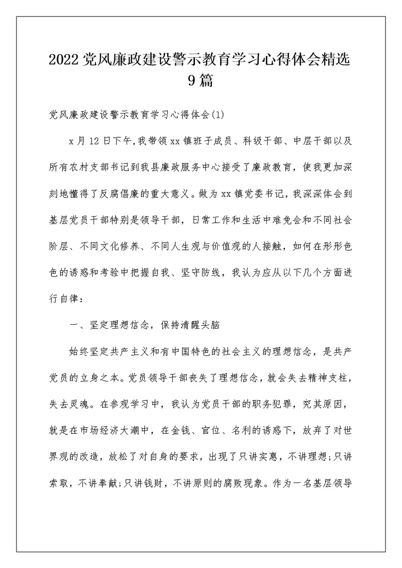 2022党风廉政建设警示教育学习心得体会精选9篇