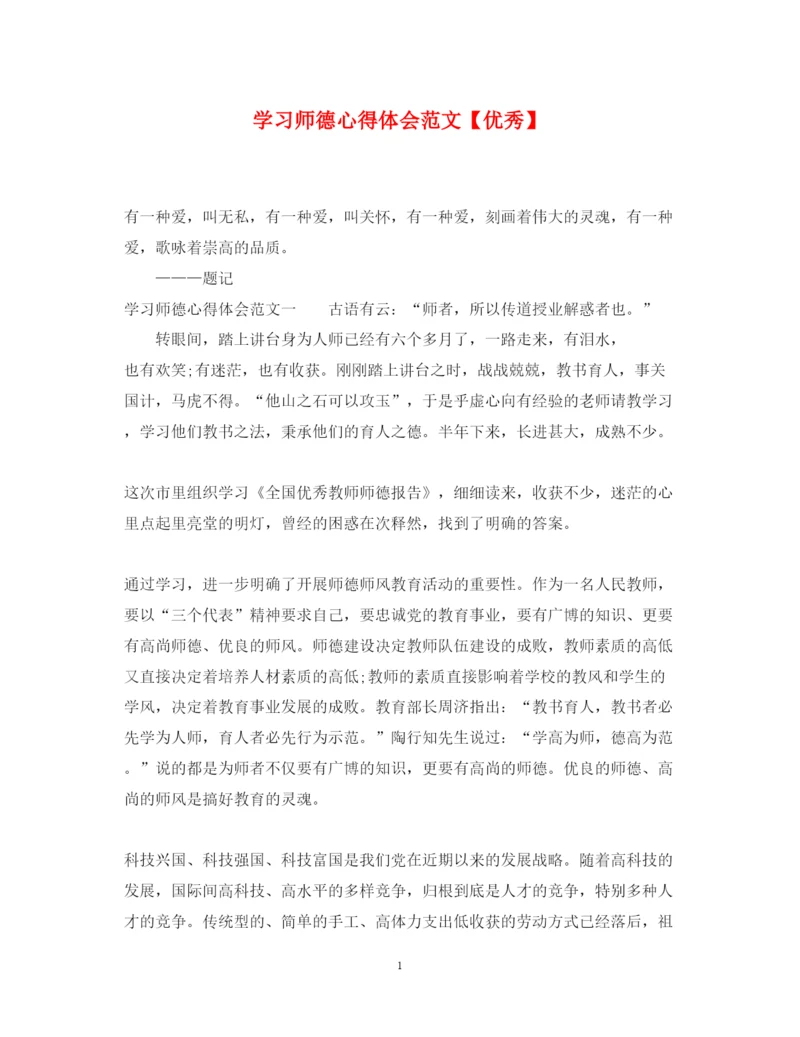 精编学习师德心得体会范文【优秀】.docx