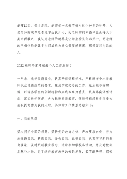 2022教师年度考核表个人工作总结（10篇）.docx