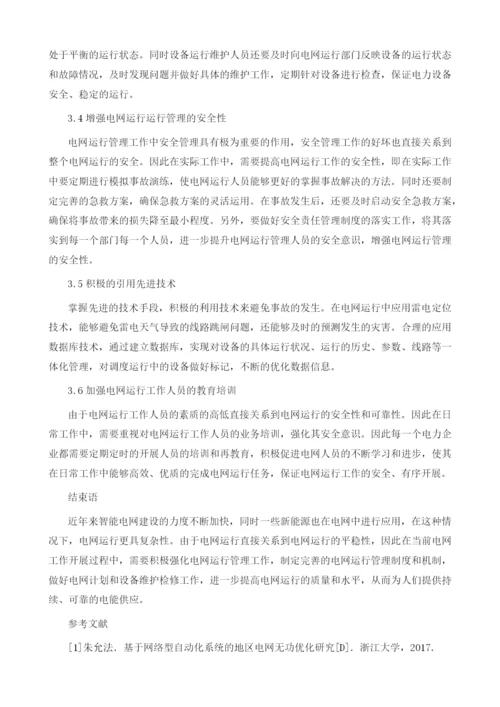 电网结构对电网运行方式影响及对策探讨1.docx