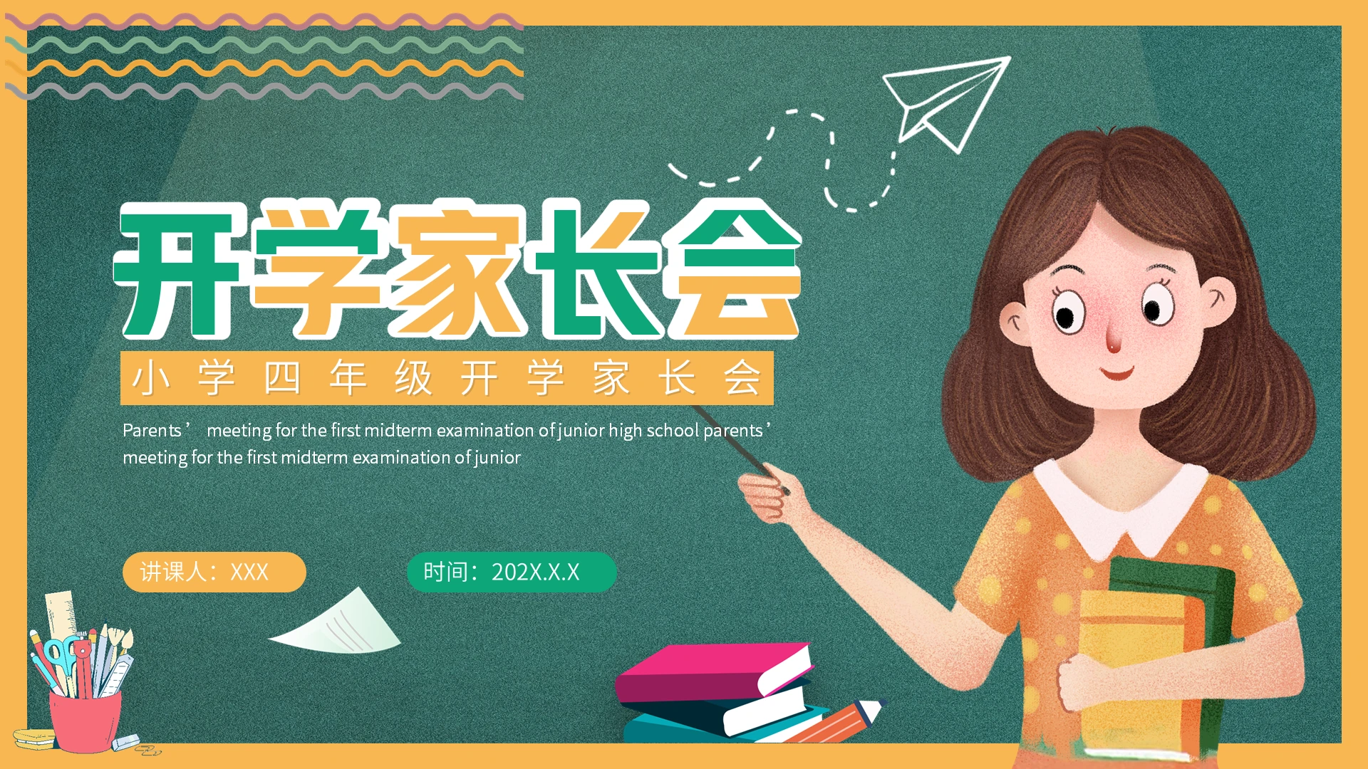 绿色可爱卡通风小学开学家长会PPT课件