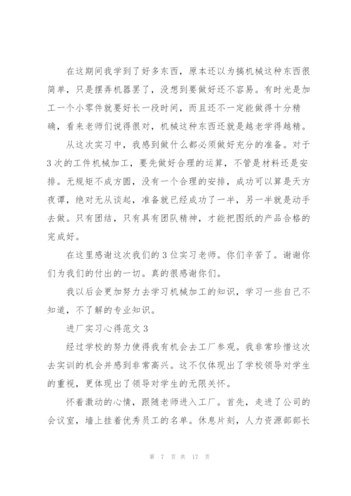 进厂实习心得范文5篇.docx