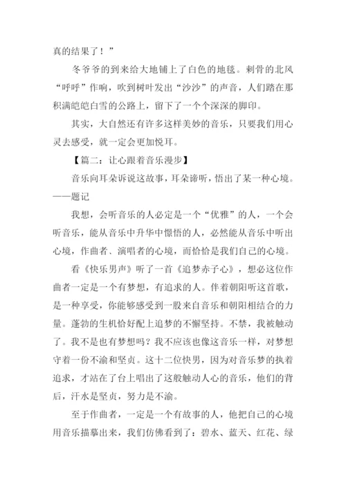 关于音乐的作文.docx
