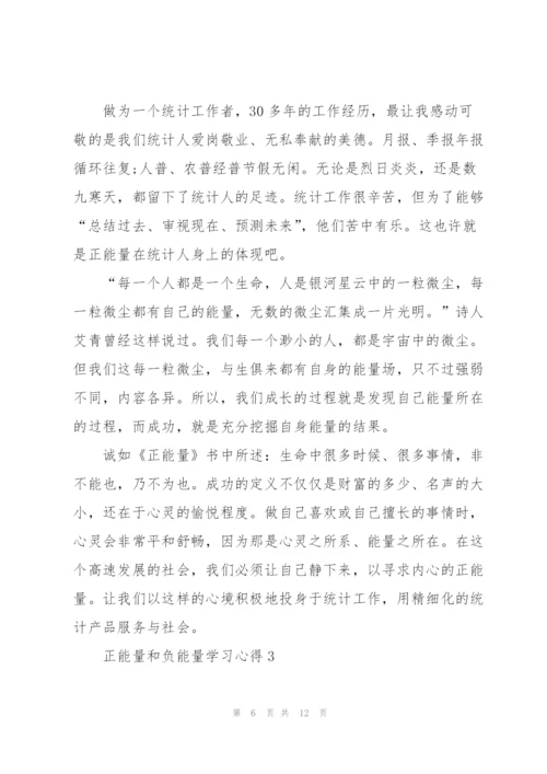 正能量和负能量学习心得5篇.docx