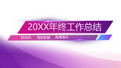 终工作总结开展计划PPT