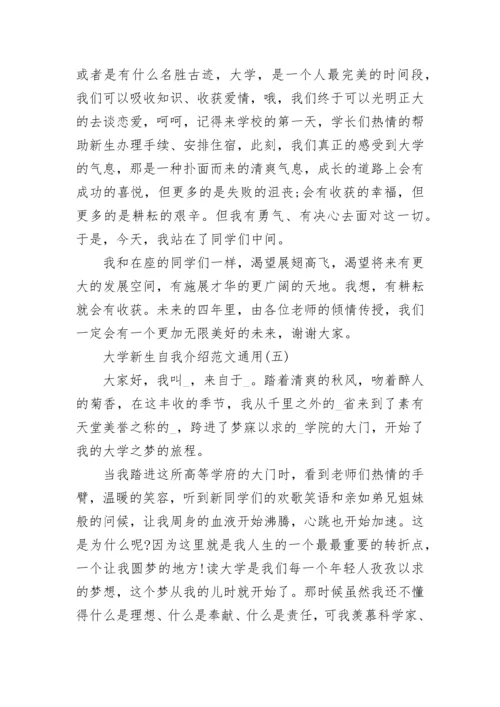 大学新生自我介绍范文_大学新生自我介绍通用6篇.docx