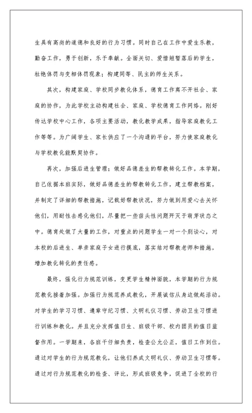 2022关于小学教师德育工作总结参考范文