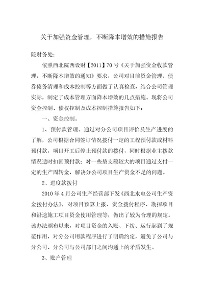 加强资金管理不断降本增效的措施