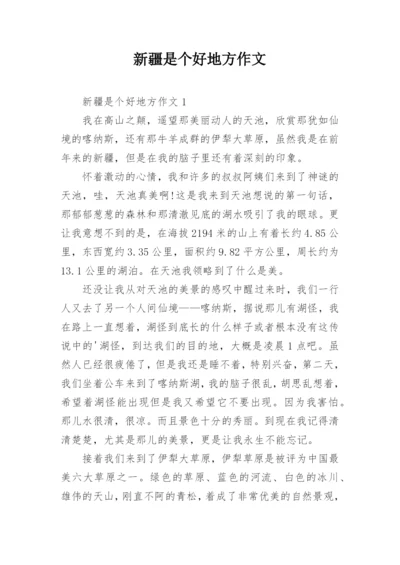 新疆是个好地方作文.docx