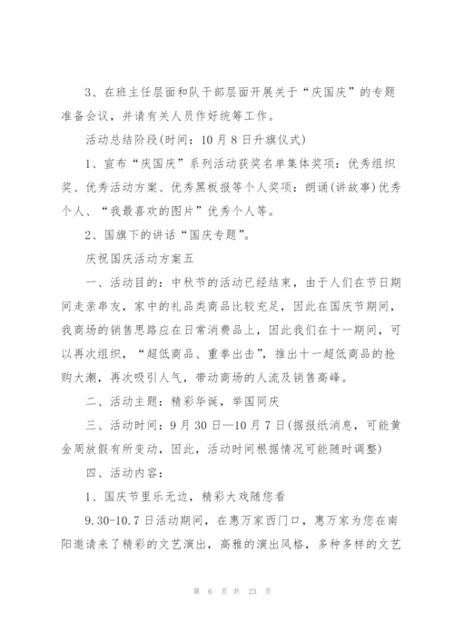 2022年庆祝国庆活动方案十篇.docx