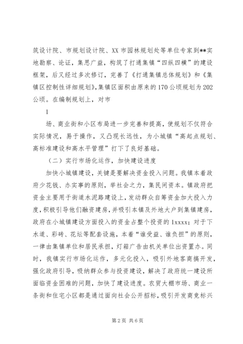 关于XX镇小城镇建设的调查与思考 (2).docx