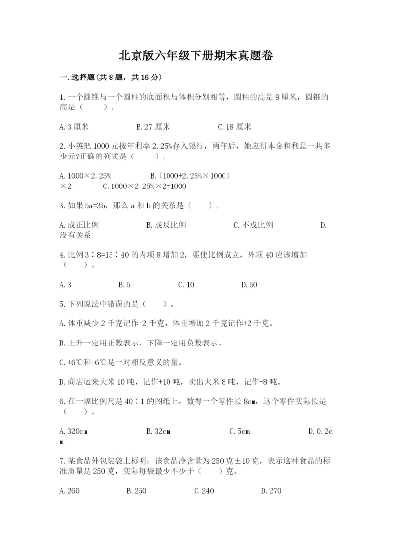 北京版六年级下册期末真题卷精品【考试直接用】.docx