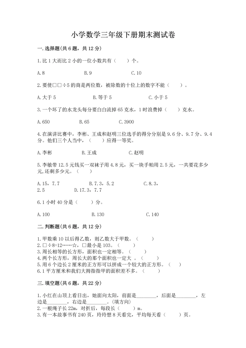 小学数学三年级下册期末测试卷及答案【考点梳理】.docx