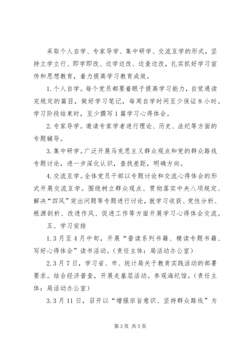 统计局党的群众路线学习教育计划.docx