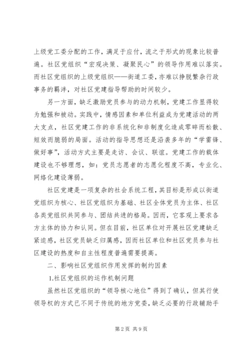 社区党组织作用发挥情况的调研报告 (6).docx