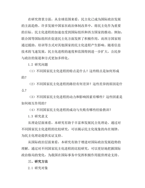 比较历史：不同国家的民主化进程