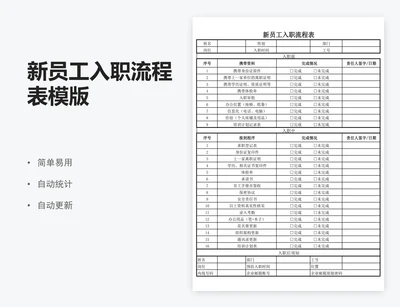 新员工入职流程表模版