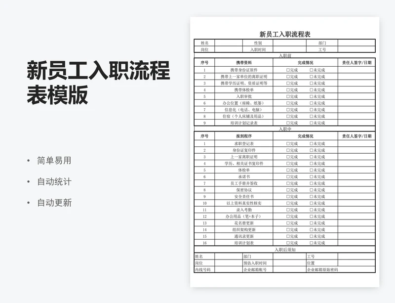 新员工入职流程表模版