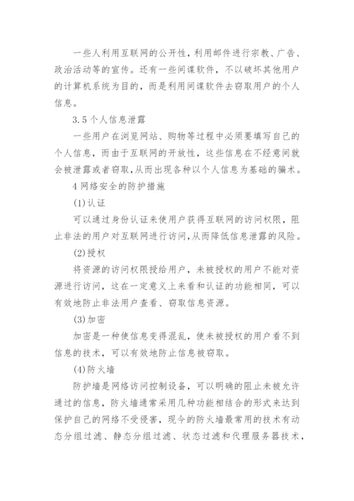 计算机网络管理论文范文.docx