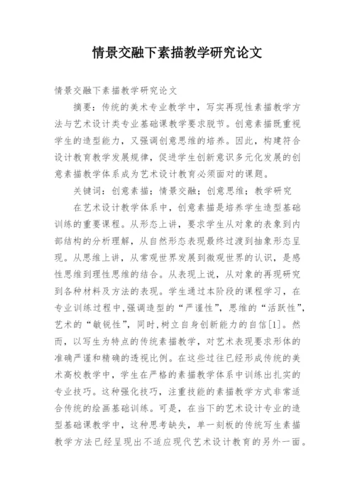 情景交融下素描教学研究论文.docx