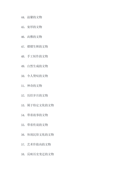 关于文物的好词好句