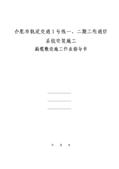 漏缆敷设施工作业指导书.docx