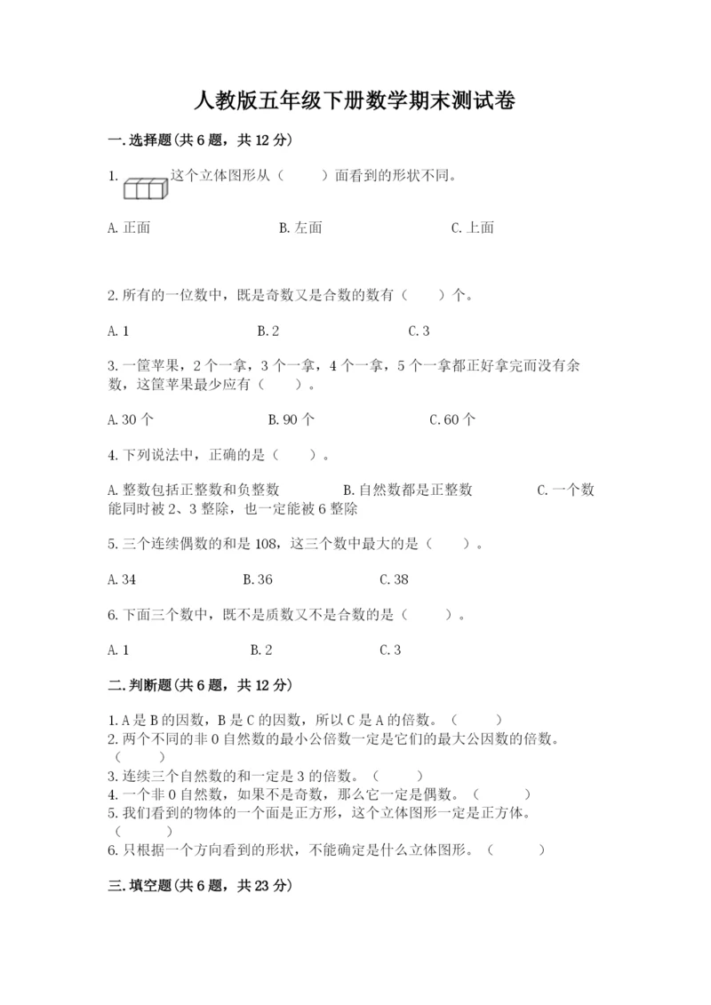 人教版五年级下册数学期末测试卷精品（名师系列）.docx