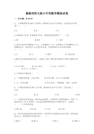 最新西师大版小升初数学模拟试卷及参考答案（b卷）.docx