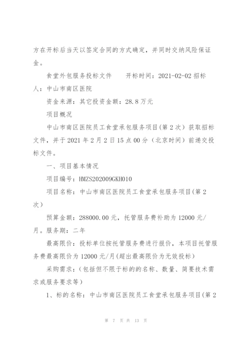 食堂外包服务投标文件.docx