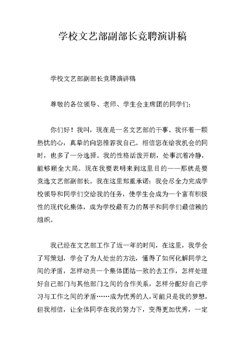 学校文艺部副部长竞聘演讲稿