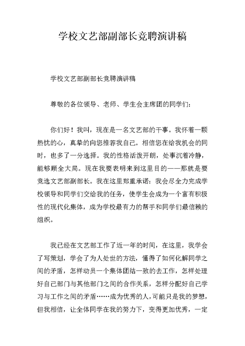 学校文艺部副部长竞聘演讲稿