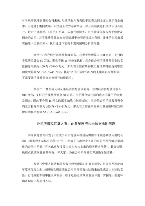 所得税汇算清缴9个专题问题解析.docx