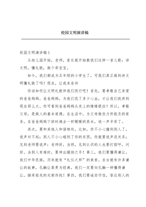 校园文明演讲稿.docx