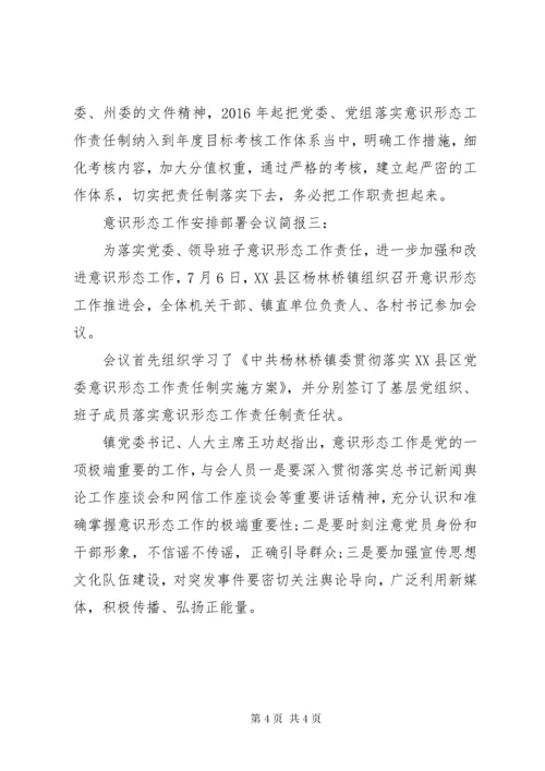 7意识形态工作安排部署会议简报.docx