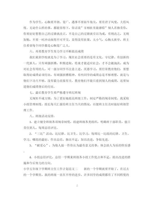 精编之小学五年级下学期班主任工作计划范文.docx