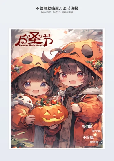 不给糖就捣蛋万圣节海报