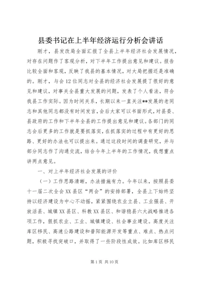 县委书记在上半年经济运行分析会讲话.docx